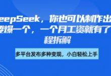 剪映+DeepSeek，你也可以制作出爆款书单号，只要爆一个，一个月工资就有了，详细教程拆解-蜗牛学社