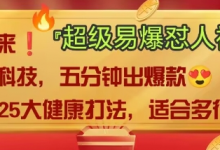AI”回答我”怼人爆款视频，2025全新中式老祖宗大健康赛道玩法，多种变现，保姆级教程-蜗牛学社