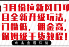 3月份拉新风口项目全新升级玩法，门槛低，佣金高，保姆级干货教程-蜗牛学社