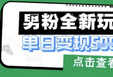 最新男粉暴力变现项目实操版教程，小白也能轻松上手，月入1w-蜗牛学社