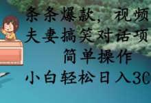 条条爆款，视频号夫妻搞笑对话项目，简单操作，小白轻松日入3张+-蜗牛学社