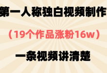 第一人称独白视频制作，19个作品涨粉16w，一条视频讲清楚-蜗牛学社