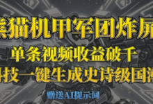 熊猫机甲军团炸屏，单条视频收益破千，AI黑科技一键生成史诗级国潮战场-蜗牛学社