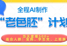 短视频老色胚计划，5分钟一个原创，当天变现5张，全程AI-蜗牛学社