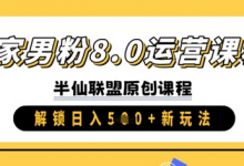 独家男粉8.0运营课程，实操进阶，解锁日入 5张 新玩法-蜗牛学社