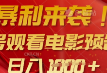 暴利来袭，多号观看电影预告片，可以批量可矩阵，日入多张-蜗牛学社
