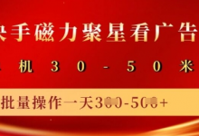 快手磁力聚星广告分成新玩法，单机50+，10部手机矩阵操作日入5张-蜗牛学社