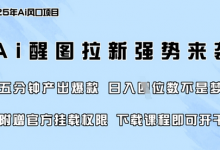 零门槛，AI醒图拉新席卷全网，5分钟产出爆款，日入四位数，附赠官方挂载权限-蜗牛学社