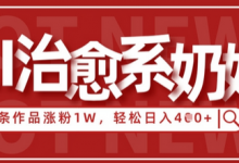 AI治愈系老奶奶情感赛道，3条作品涨粉1W+，小白轻松日入4张+-蜗牛学社