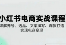 小红书从0-1实操课(2023-2025)，详解养号、选品、文案撰写、爆款打造实现电商变现-蜗牛学社