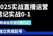 2025实战直播运营0-1，精通自然流付费0-1，可独立完成起号-蜗牛学社