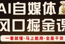 AI自媒体风口掘金课，一看就懂·马上能用·全是干货-蜗牛学社
