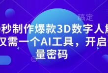 10秒制作爆款3D数字人解说仅需一个AI工具，开启流量密码-蜗牛学社