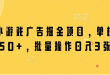 微信小游戏广告掘金项目，单机日入50+，批量操作日入3张-蜗牛学社