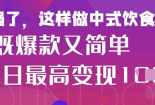 疯狂爆火！小红书等平台的女性中餐养生视频，小白轻松制作，快速拿到结果-蜗牛学社