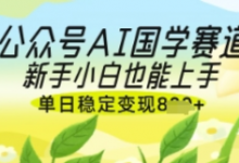 公众号AI国学爆文,国学赛道风口,新手小白也能轻松上手,单日稳定变现几张-蜗牛学社
