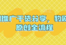 短剧推广干货分享，豹剧 1:1原创全流程-蜗牛学社