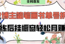 抖音博主“不略”爆火简笔画书单号项目拆解， 每天30分钟，熟练后挂橱窗轻松月入过W-蜗牛学社