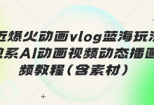 最近爆火动画vlog蓝海玩法，治愈系AI动画视频动态插画视频教程(含素材)-蜗牛学社