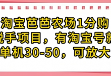 淘宝芭芭农场1分购纯脱手项目，有淘宝号就行单机30-50，可放大-蜗牛学社
