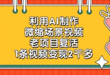 利用AI制作微缩场景视频，老项目复活，1条视频变现2k-蜗牛学社