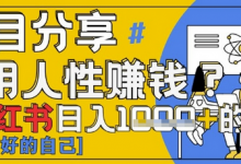 小红书日入1k+？揭秘人性洞察力，小白3分钟上手，点赞爆棚！-蜗牛学社