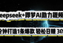 Deepseek+即梦AI助力视频号，5 分钟打造 1 条爆款，轻松日入3张+-蜗牛学社