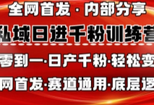 私域日进千粉训练营，全网首发，从0开始带你做好私域，适用于任何赛道，让日产千粉不再是梦-蜗牛学社
