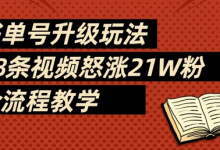 书单号升级玩法，78条视频怒涨21W粉，全流程教学-蜗牛学社