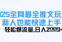 2025全网最全推文玩法，新人也能快速上手，轻松爆流量，日入多张-蜗牛学社