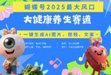 蝴蝶号器官养生赛道+豆包，AI快速产出爆款视频，起号快，带货超级猛，日入四位数-蜗牛学社