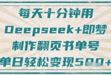 每天十分钟，用Deepseek+即梦，制作翻页书单号，疯狂涨粉，单日轻松变现5张-蜗牛学社