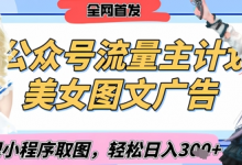2025最新公众号美女图文流量主计划，搭配小程序取图轻松日入3张+(全网首发)-蜗牛学社