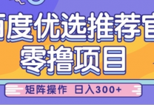 零撸小项目，百度优选推荐官，简单好操作，小白也可轻松上手，矩阵操作，日入3张-蜗牛学社