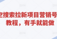 悟空搜索拉新项目营销号玩法教程，有手就能做-蜗牛学社