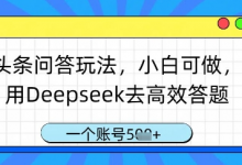 头条问答玩法，小白可做，用Deepseek去高效答题，一个账号几张-蜗牛学社