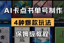 AI卡点书单视频制作，4种爆款书单号玩法，保姆级教程-蜗牛学社