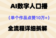 AI数字人口播，单个作品点赞10万+，操作方法十分简单-蜗牛学社