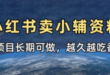 小学教辅资料在小红书这样卖，项目长期稳定收益，越久越吃香-蜗牛学社