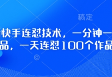 最新快手连怼技术，一分钟一个作品，一天连怼100个作品-蜗牛学社