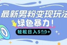 最新男粉自动变现，走女人的赛道，挣男人的钱，小白轻松上手，轻松日入5张-蜗牛学社