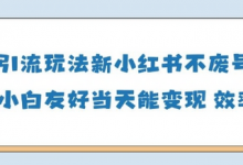 男粉引流玩法(新)，玩法友好做的好当天就能变现-蜗牛学社