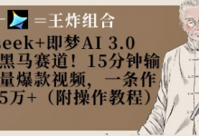 Deepseek+即梦AI3.0玩法，黑马赛道！15分钟输出高质量爆款视频，一条作品涨粉5W+-蜗牛学社