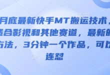 3月底最新快手MT搬运技术，适合影视和其他赛道，最新的方法，3分钟一个作品，可以连怼-蜗牛学社