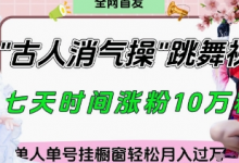 爆火“古人消气养生操”实战拆解，找准视频风口轻松起号，挂橱窗卖货月入过W-蜗牛学社