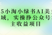 2025小绿书AI美女图片领域，实操挣公众号流量主收益项目-蜗牛学社