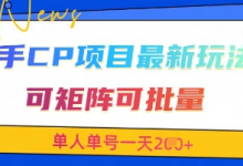 快手CP项目，最新交友赛道玩法，可矩阵可批量，单人单号一天2张+-蜗牛学社