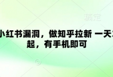 卡小红书漏洞，做知乎拉新 一天3张起，有手机即可-蜗牛学社
