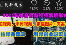 抖音最新视频展现形式，不拍视频、不剪视频、依靠图片+文案助推热门，引爆创业粉-蜗牛学社