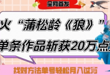 爆火“蒲松龄《狼》”实战拆解，仅6条作品涨粉24W，单条作品收获20W点赞，找对方法轻松起号月入过W-蜗牛学社